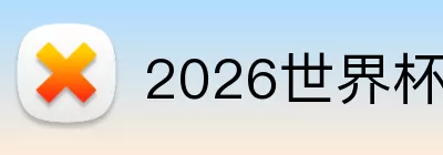 2026世界杯16强 Logo